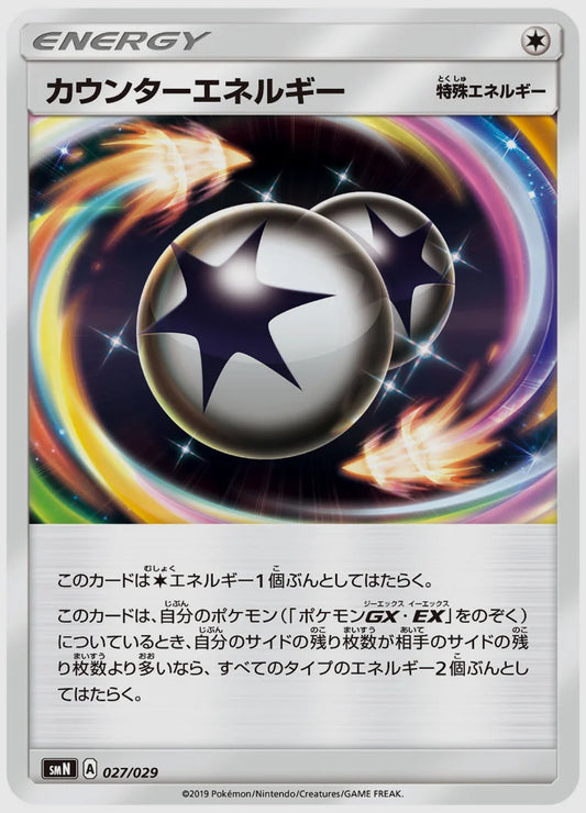 カウンターエネルギー(SS) [SMN. 027/029]