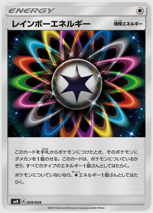 レインボーエネルギー(SS) [SMN. 029/029]
