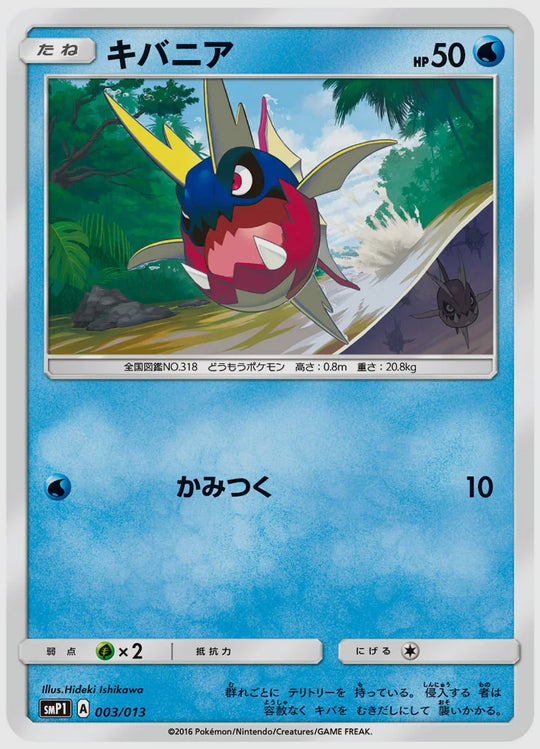 キバニア [SMP1. 003/013]