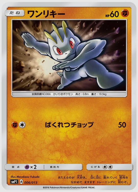 ワンリキー [SMP1. 006/013]