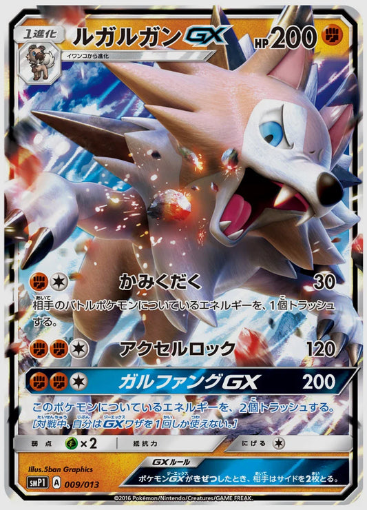 ルガルガンGX [SMP1. 009/013]