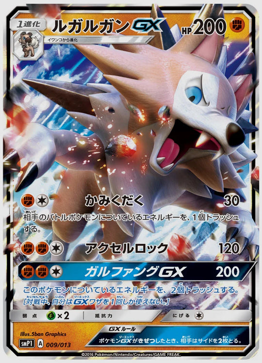 ルガルガンGX [SMP1. 009/013]