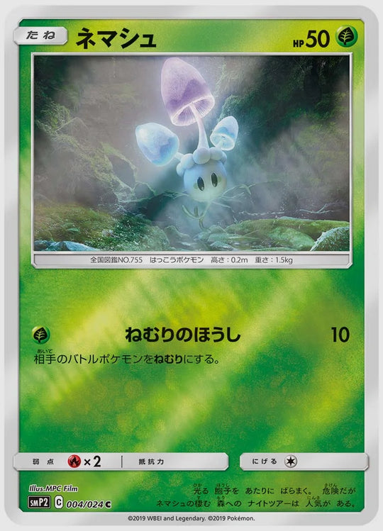 ネマシュ(PROMO) [SMP2. 004/024]