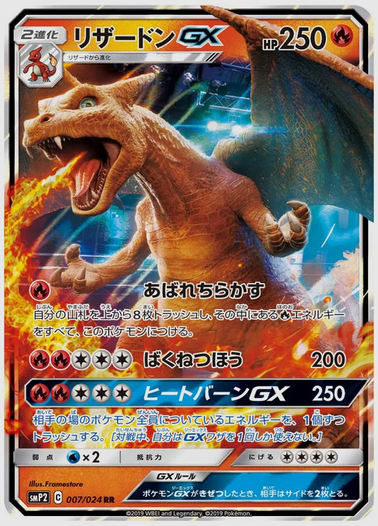 リザードンGX(PROMO) [SMP2. 007/024]