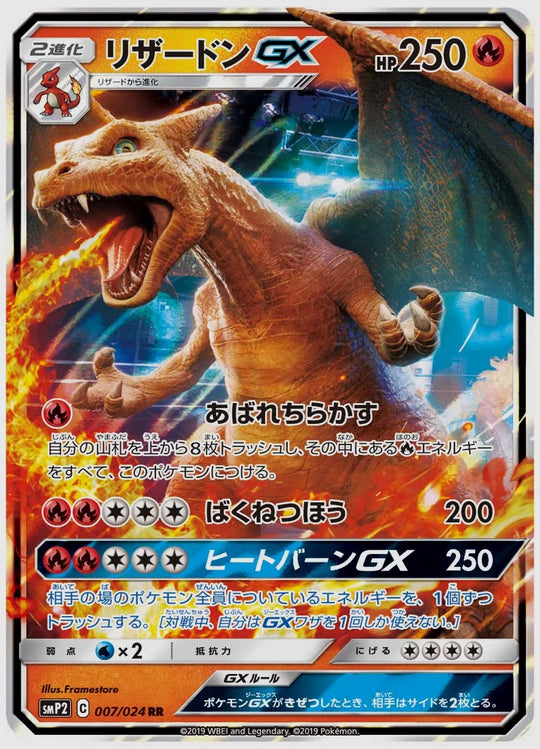 リザードンGX(PROMO) [SMP2. 007/024]