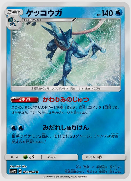ゲッコウガ(PROMO) [SMP2. 012/024]