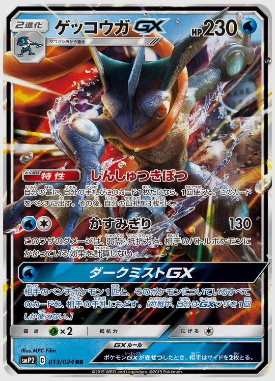 ゲッコウガGX(PROMO) [SMP2. 013/024]