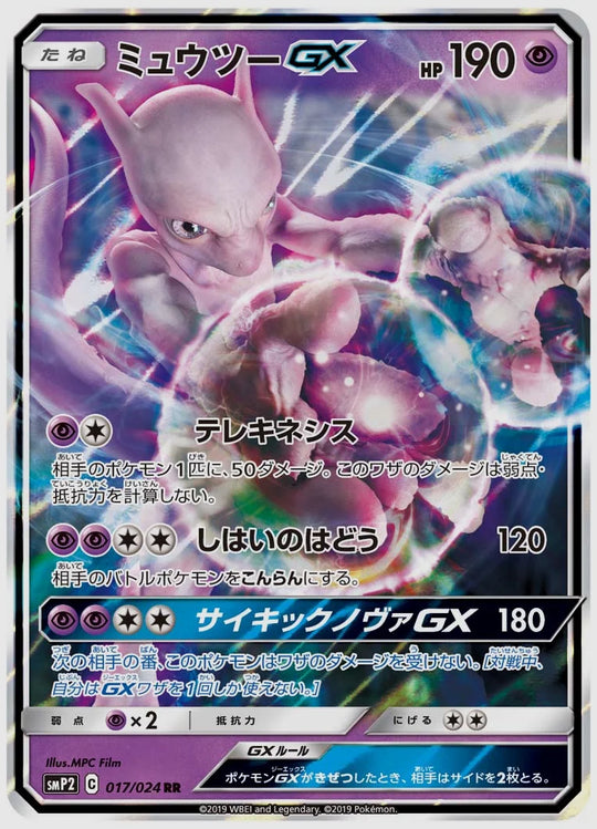 ミュウツーGX(PROMO) [SMP2. 017/024]
