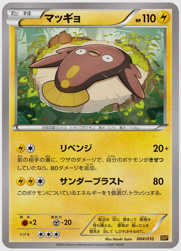 マッギョ(PROMO)《1ED》 [SNPr. 004/010]