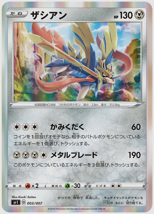 ザシアン [SP1. 003/007]