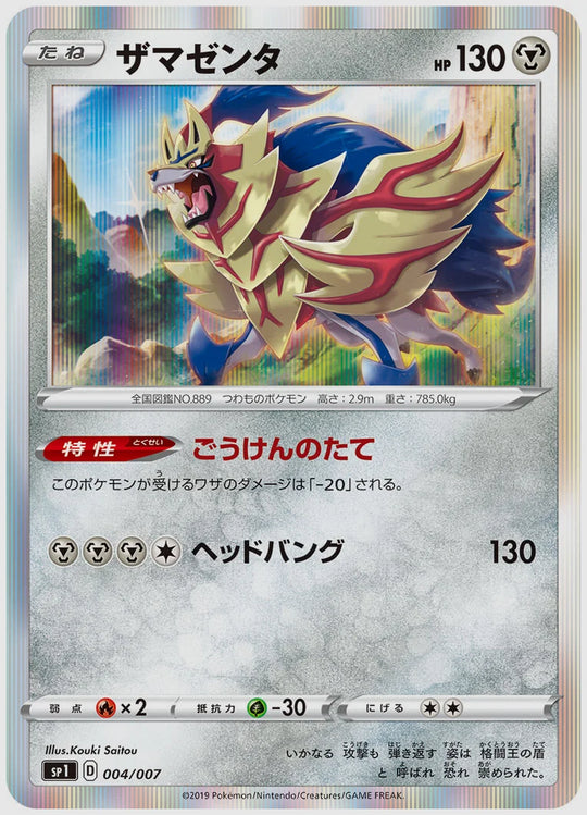 ザマゼンタ [SP1. 004/007]