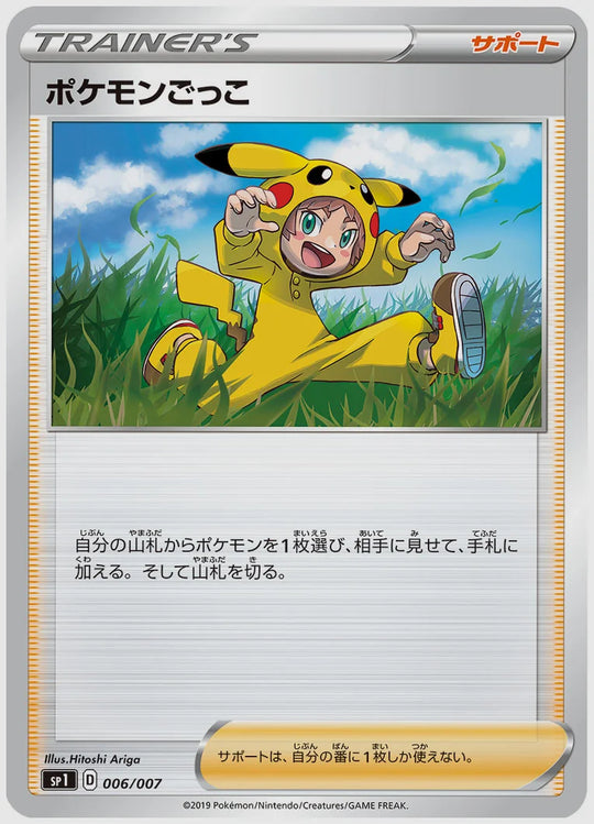 ポケモンごっこ [SP1. 006/007]