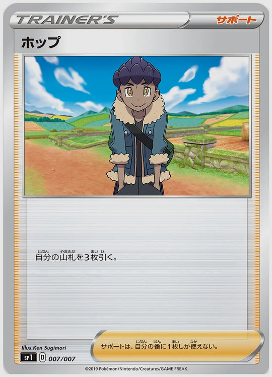 ホップ(SS) [SP1. 007/007]