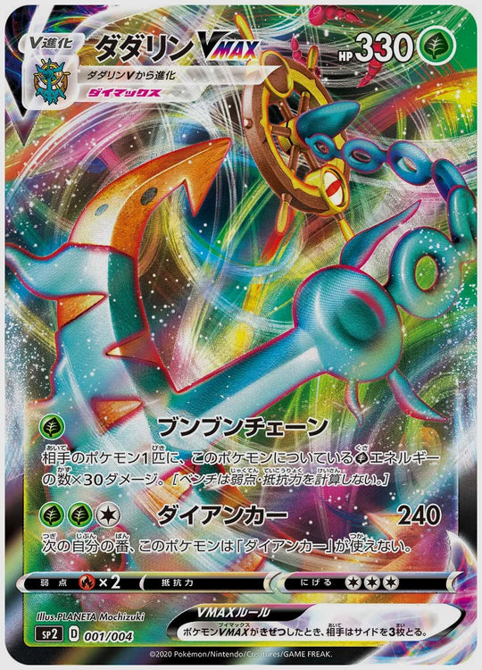 ダダリンVMAX [SP2. 001/004]