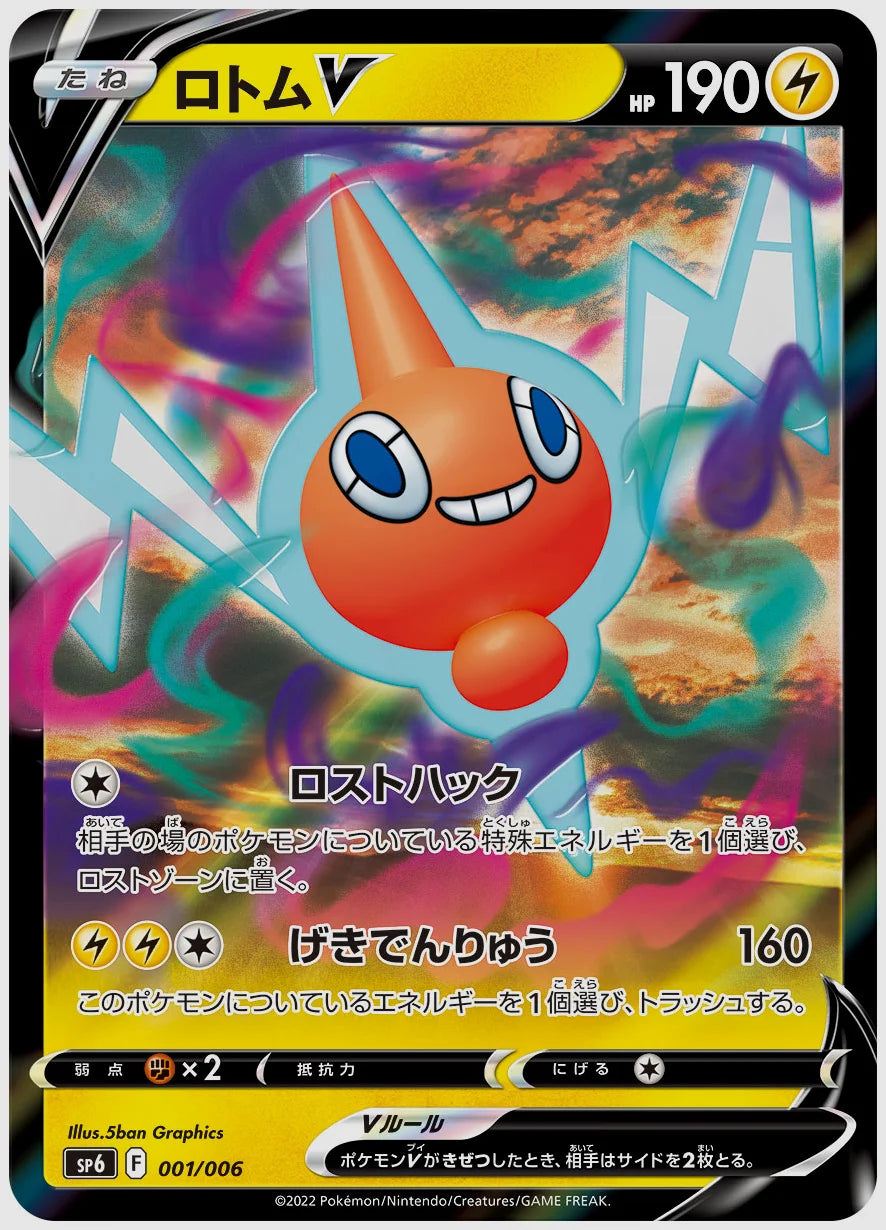 ロトムV [SP6. 001/006]