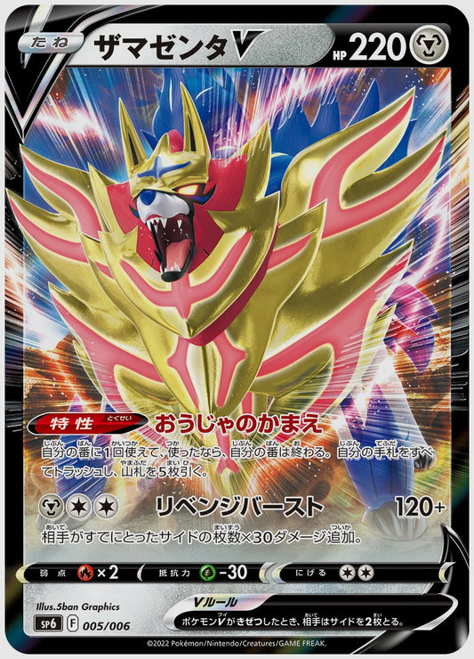 ザマゼンタV [SP6. 005/006]