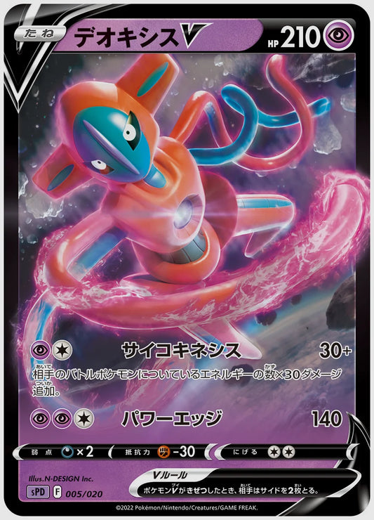 デオキシスV [SPD. 005/020]