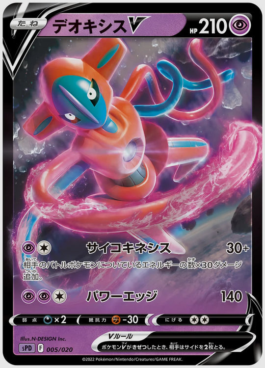 デオキシスV [SPD. 005/020]
