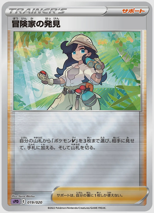 冒険家の発見《ミラー》 [SPD. 019/020]