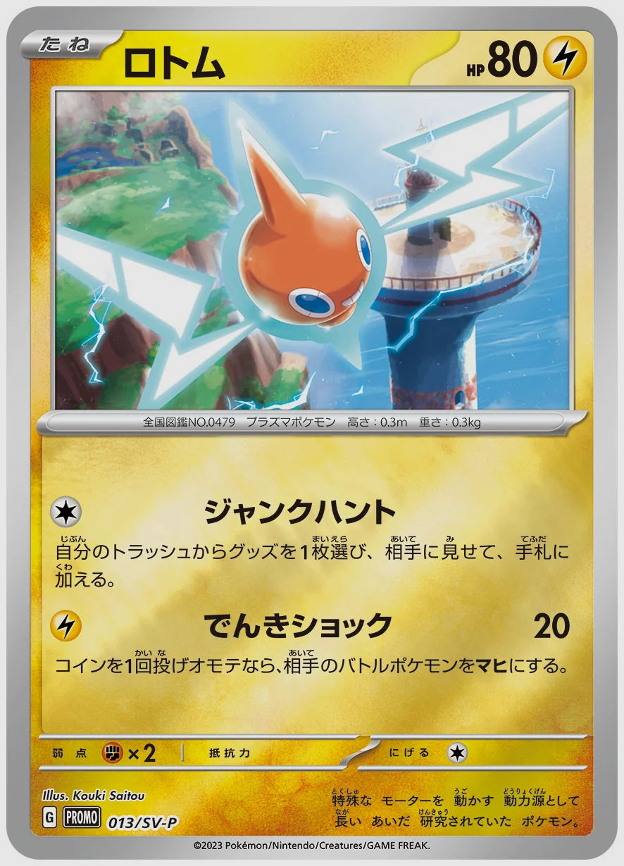 ロトム(PROMO) [SV-P. 013/SV-P]