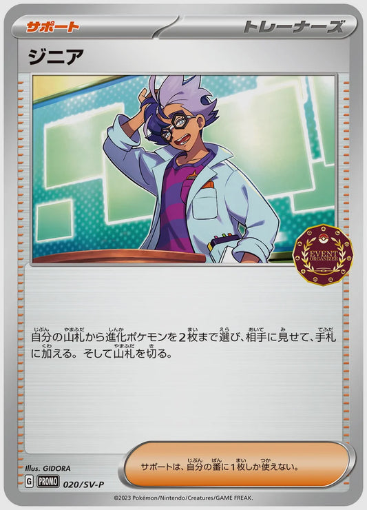 ジニア(PROMO) [SV-P. 020/SV-P]