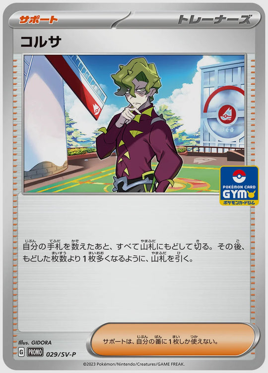 コルサ(PROMO) [SV-P. 029/SV-P]