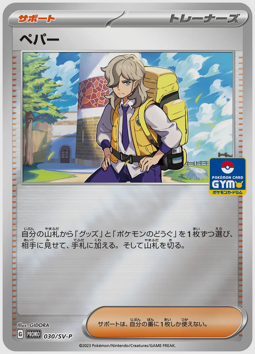 ペパー(PROMO) [SV-P. 030/SV-P]