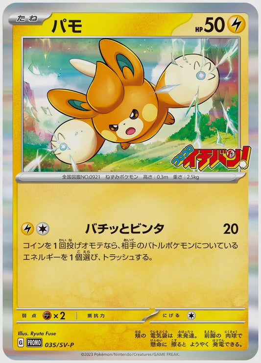 パモ(PROMO) [SV-P. 035/SV-P]