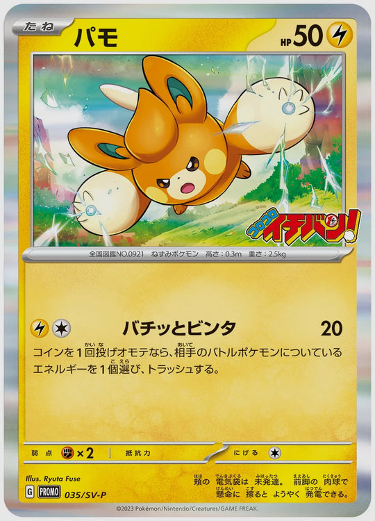 パモ(PROMO) [SV-P. 035/SV-P]