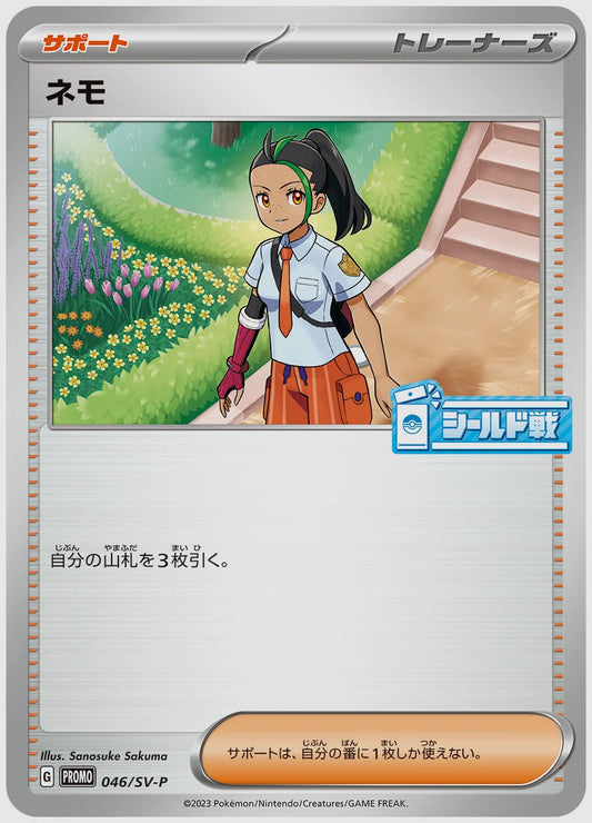 ネモ(PROMO) [SV-P. 046/SV-P]