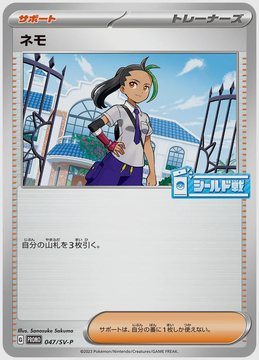 ネモ(PROMO) [SV-P. 047/SV-P]