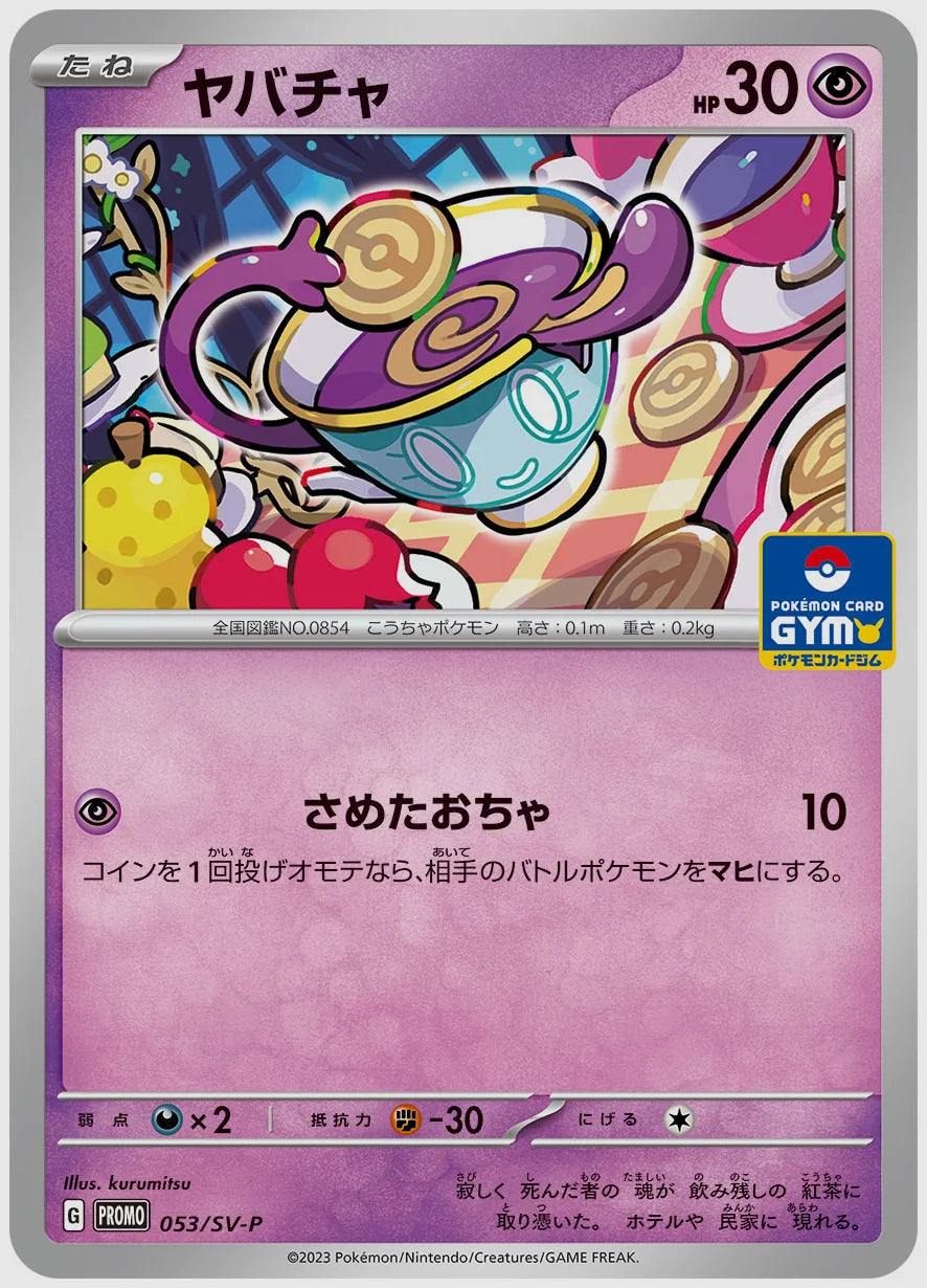 ヤバチャ(PROMO) [SV-P. 053/SV-P]