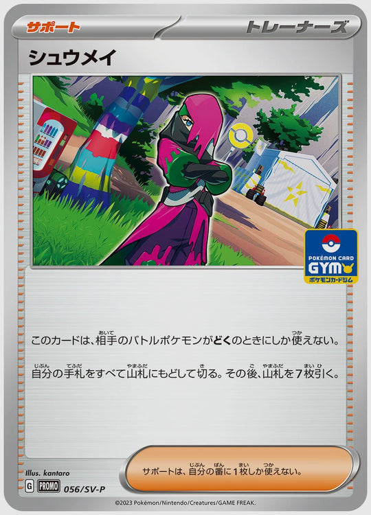 シュウメイ(PROMO) [SV-P. 056/SV-P]
