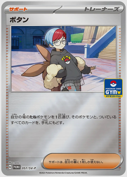 ボタン(PROMO) [SV-P. 057/SV-P]