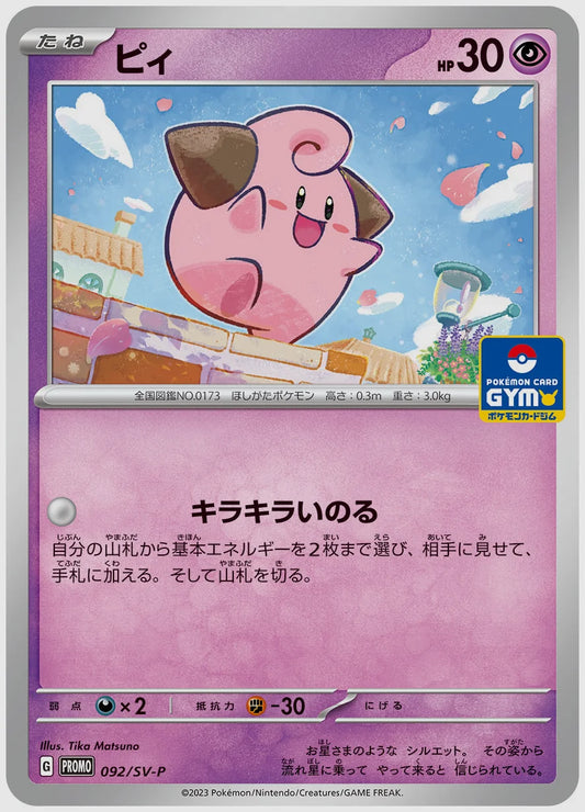 ピィ(PROMO) [SV-P. 092/SV-P]