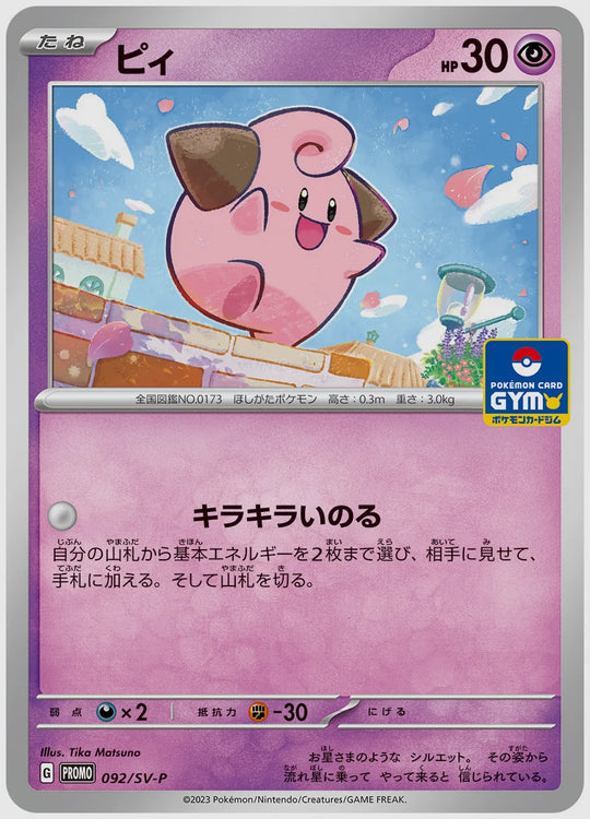 ピィ(PROMO) [SV-P. 092/SV-P]