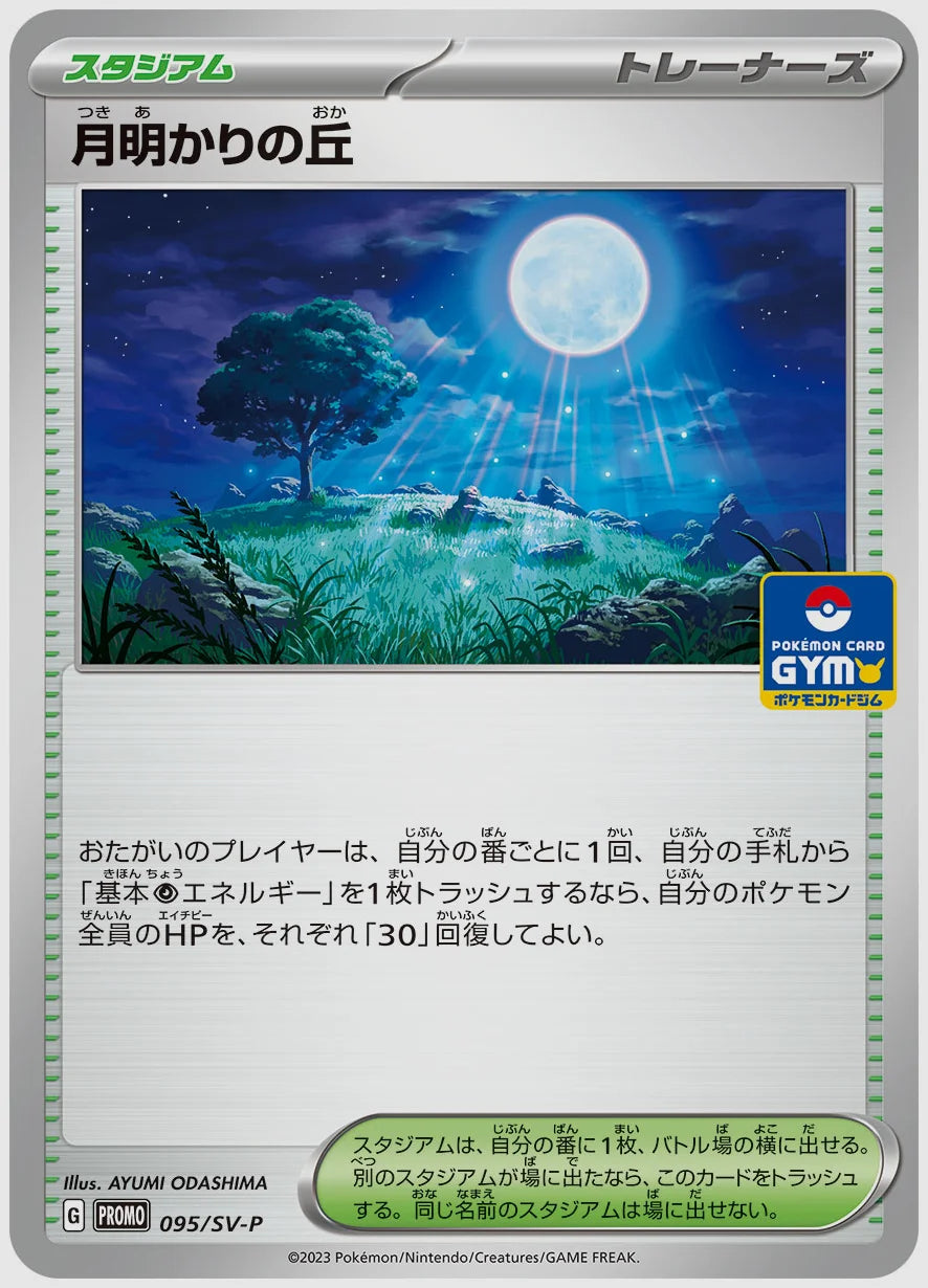 月明かりの丘(PROMO) [SV-P. 095/SV-P]