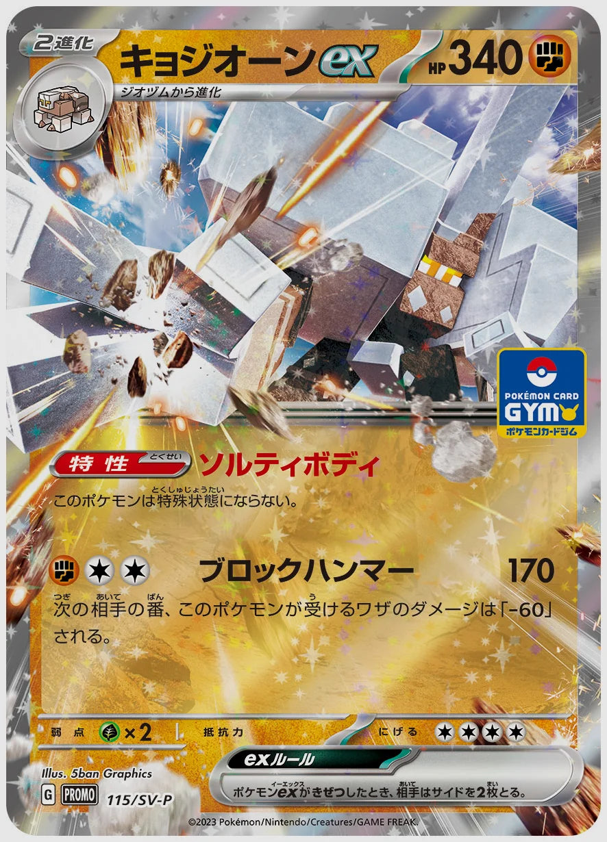 キョジオーンex(PROMO) [SV-P. 115/SV-P]