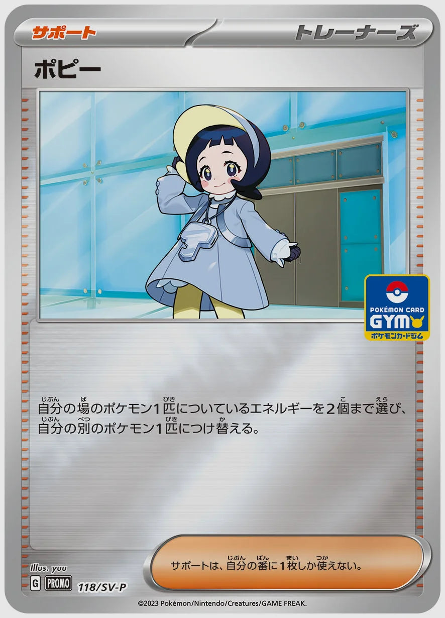 ポピー(PROMO) [SV-P. 118/SV-P]