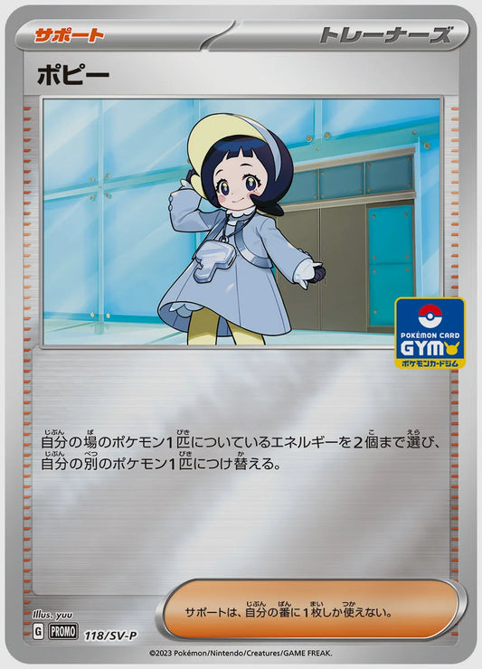 ポピー(PROMO) [SV-P. 118/SV-P]
