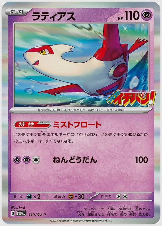 ラティアス(PROMO) [SV-P. 119/SV-P]