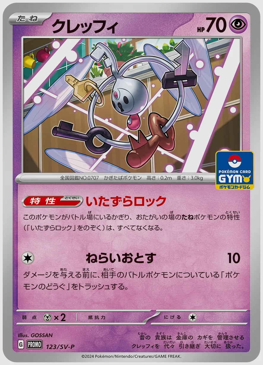 クレッフィ(PROMO) [SV-P. 123/SV-P]