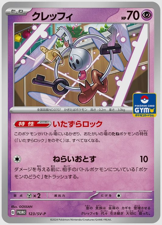クレッフィ(PROMO) [SV-P. 123/SV-P]