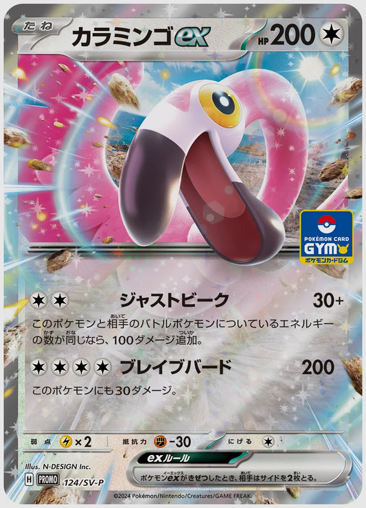 カラミンゴex(PROMO) [SV-P. 124/SV-P]