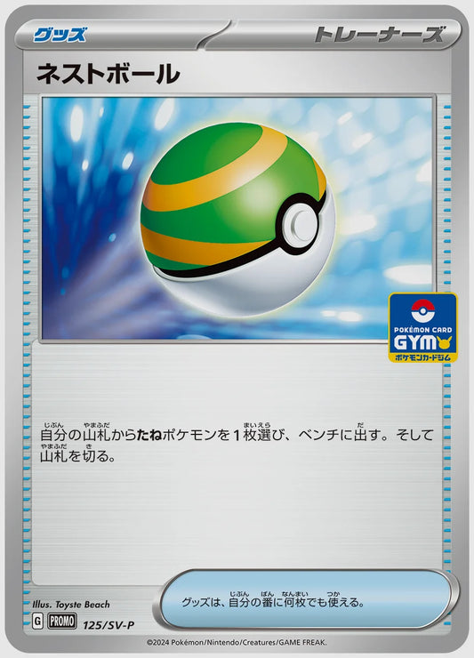 ネストボール(PROMO) [SV-P. 125/SV-P]