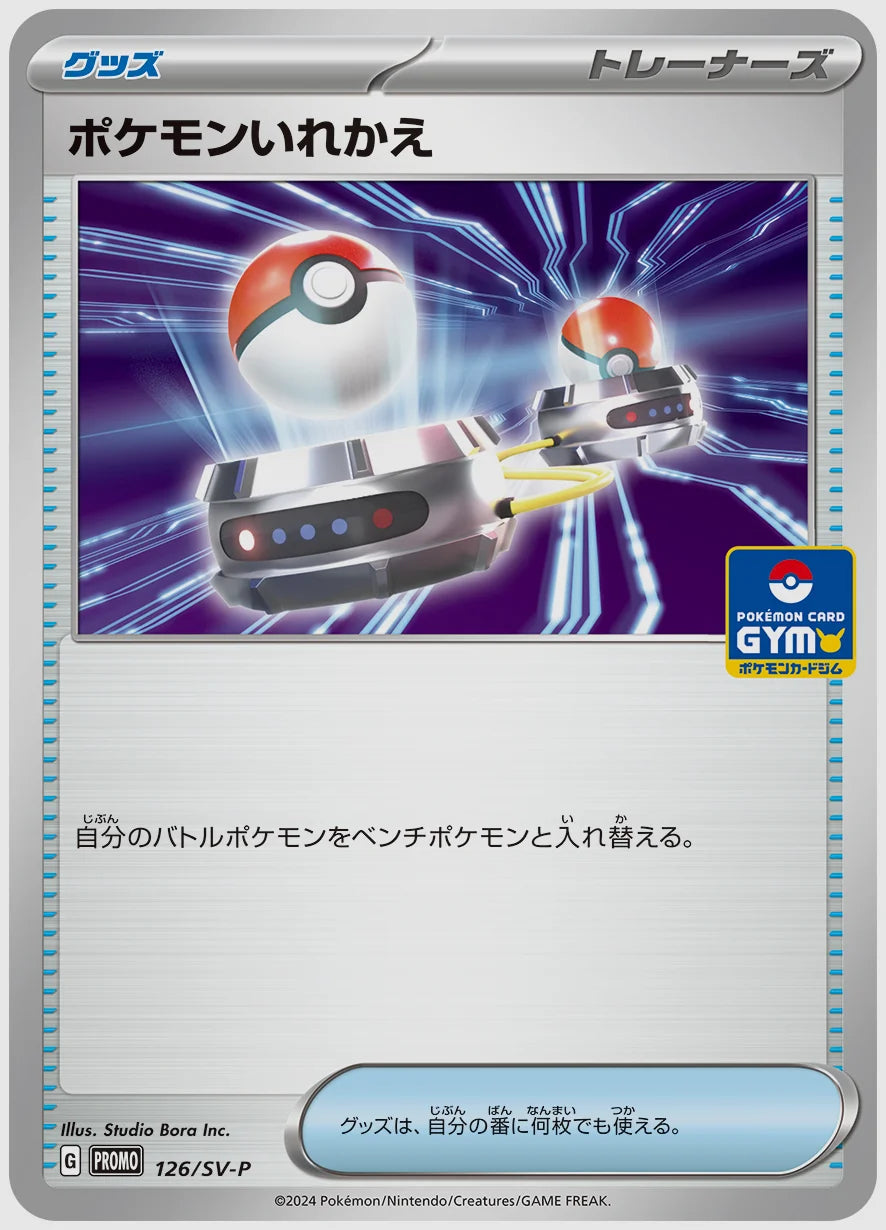 ポケモンいれかえ(PROMO) [SV-P. 126/SV-P]