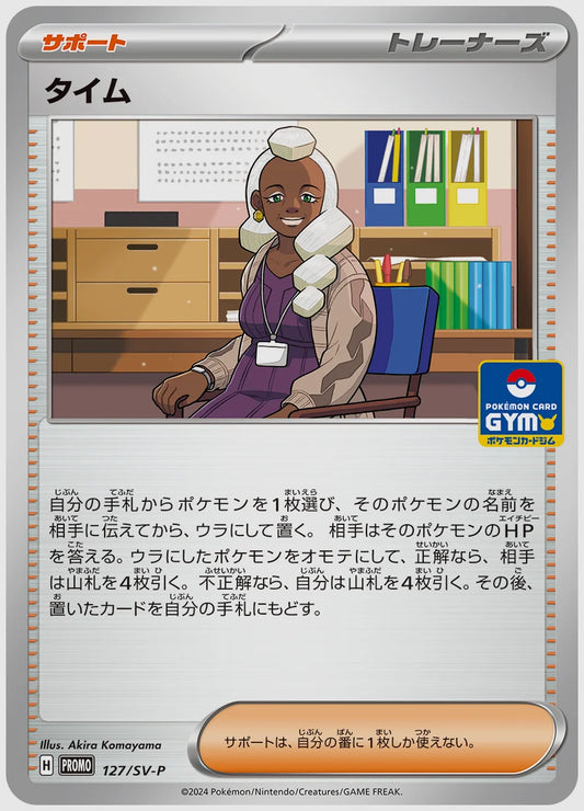 タイム(PROMO) [SV-P. 127/SV-P]