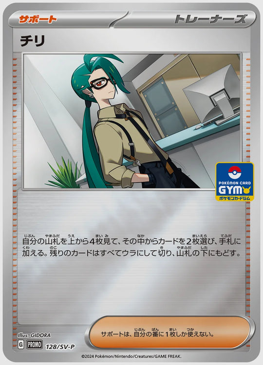 チリ(PROMO) [SV-P. 128/SV-P]