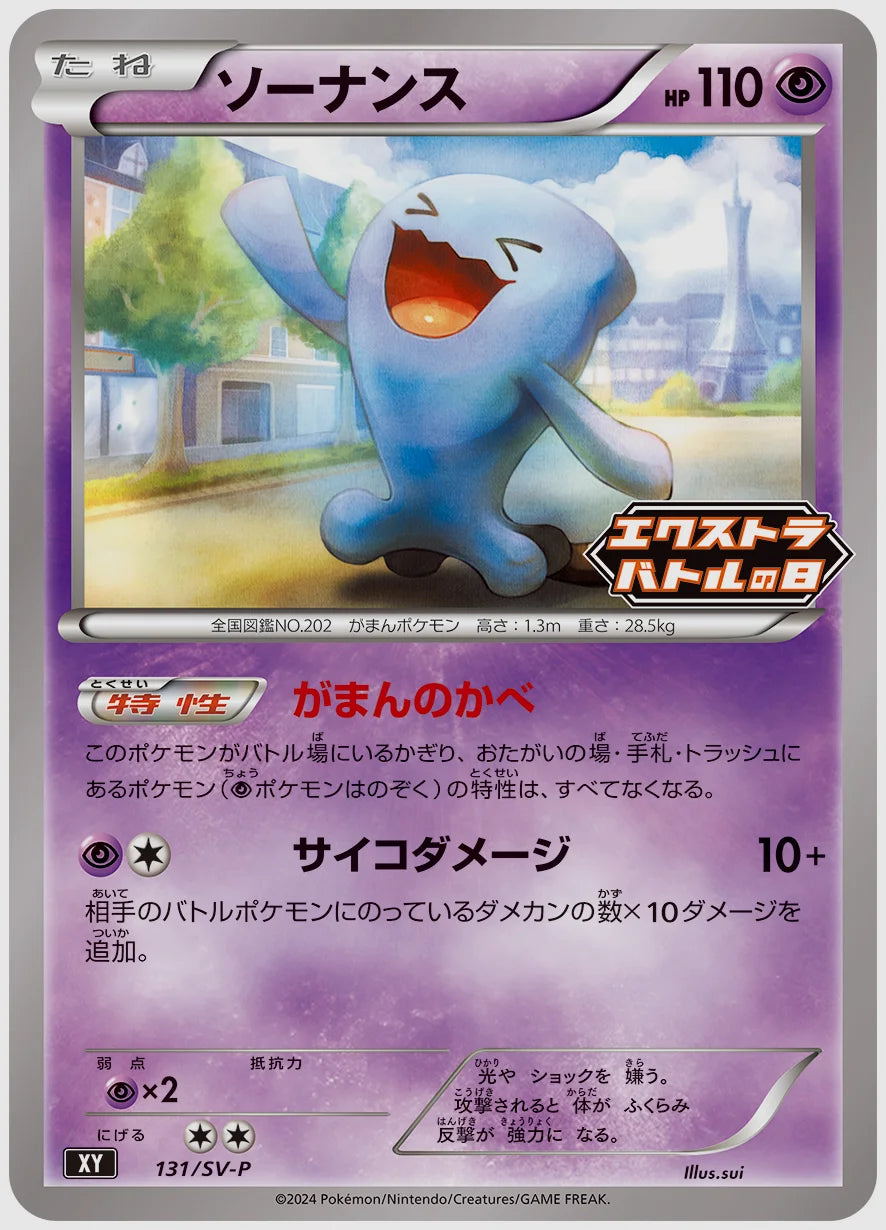 ソーナンス(PROMO) [SV-P. 131/SV-P]