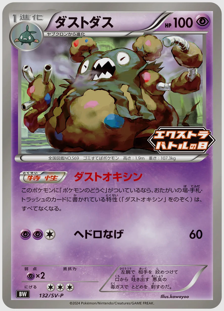 ダストダス(PROMO) [SV-P. 132/SV-P]